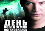 День, когда Земля остановилась скачать