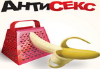 Антисекс скачать