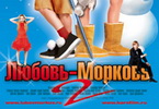 Любовь-морковь 2 скачать