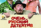 Очень русский детектив скачать