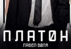 Платон скачать