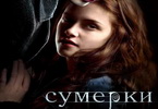 Сумерки скачать